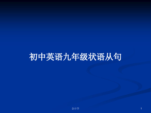 初中英语九年级状语从句PPT学习教案