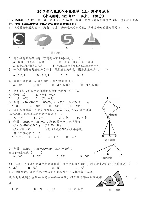 2017人教版八年级数学(上)期中试卷及答案