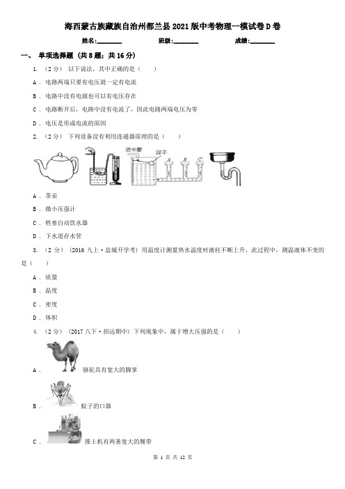 海西蒙古族藏族自治州都兰县2021版中考物理一模试卷D卷