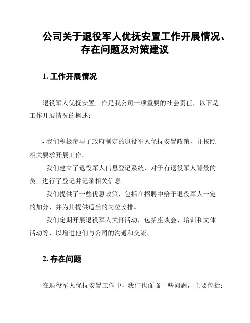 公司关于退役军人优抚安置工作开展情况、存在问题及对策建议