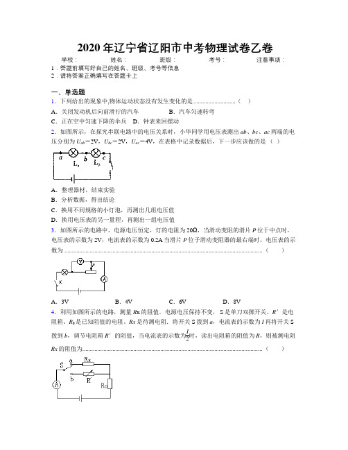 2020年辽宁省辽阳市中考物理试卷乙卷附解析