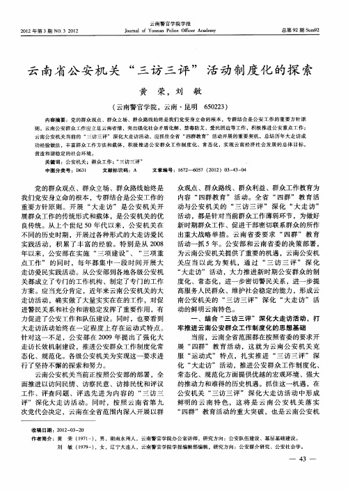 云南省公安机关“三访三评”活动制度化的探索