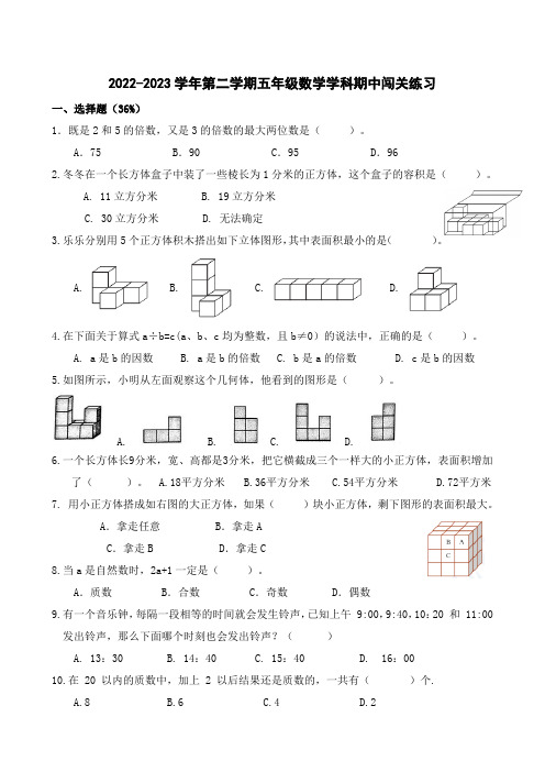 2022-2023学年第二学期五年级数学学科期中闯关练习