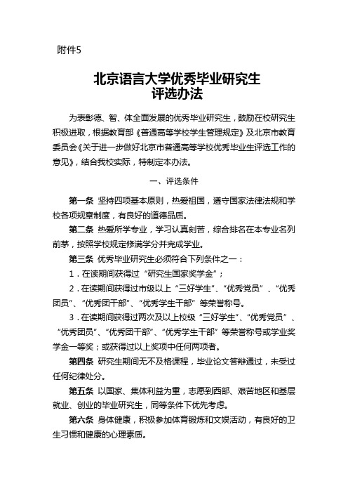 北京语言大学优秀毕业生评选办法 - 北京语言大学商学院MPAcc