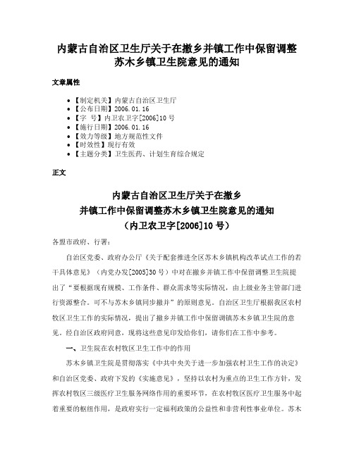 内蒙古自治区卫生厅关于在撤乡并镇工作中保留调整苏木乡镇卫生院意见的通知