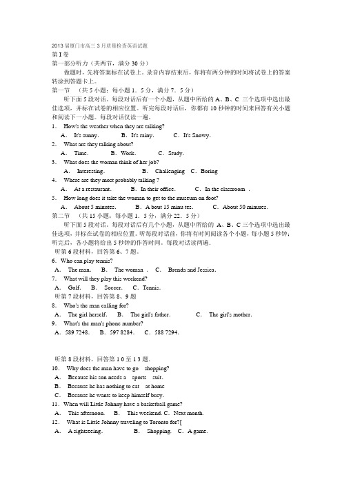 2013届厦门市高三3月质量检查英语试题