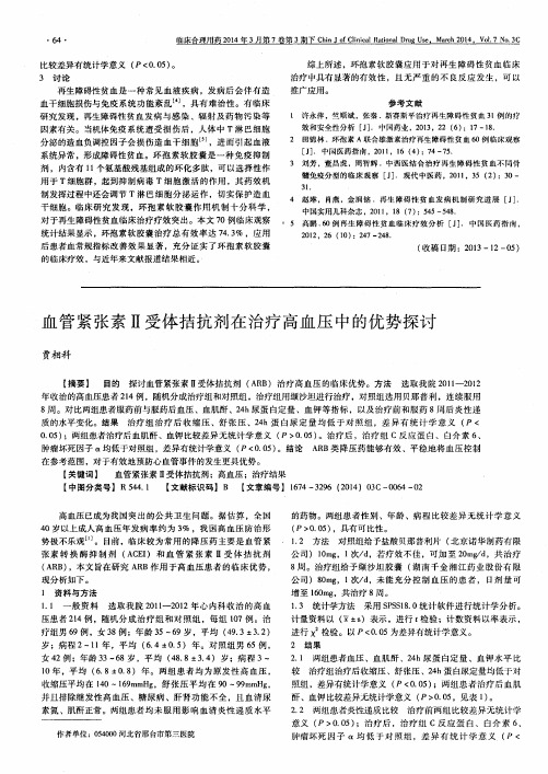 血管紧张素Ⅱ受体拮抗剂在治疗高血压中的优势探讨