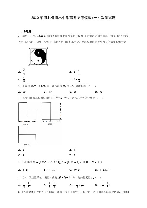 2020年河北省衡水中学高考临考模拟(一)数学试题(附答案解析)