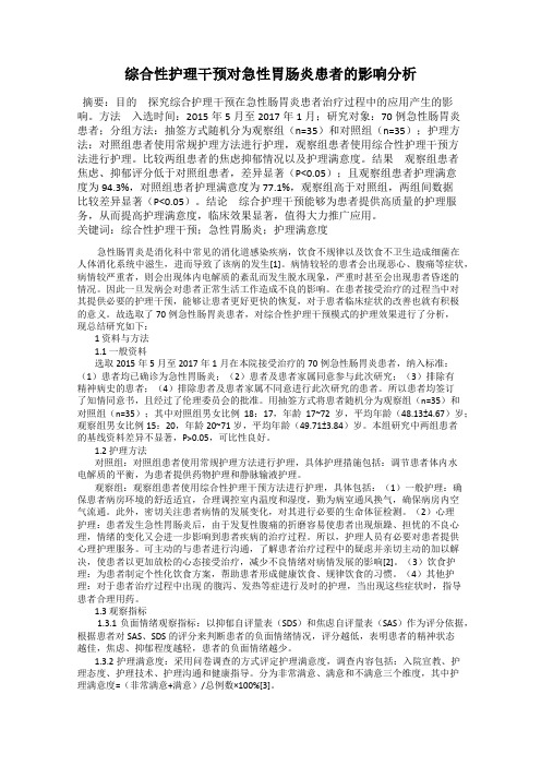 综合性护理干预对急性胃肠炎患者的影响分析