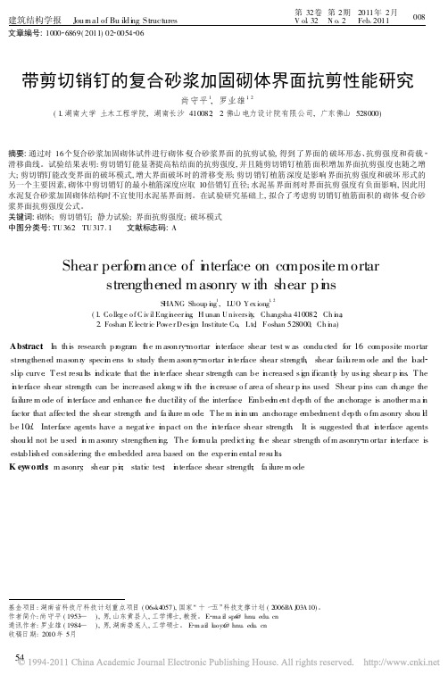 带剪切销钉的复合砂浆加固砌体界面抗剪性能研究