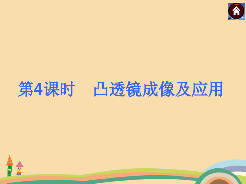 九年级物理凸透镜成像及应用PPT优秀课件