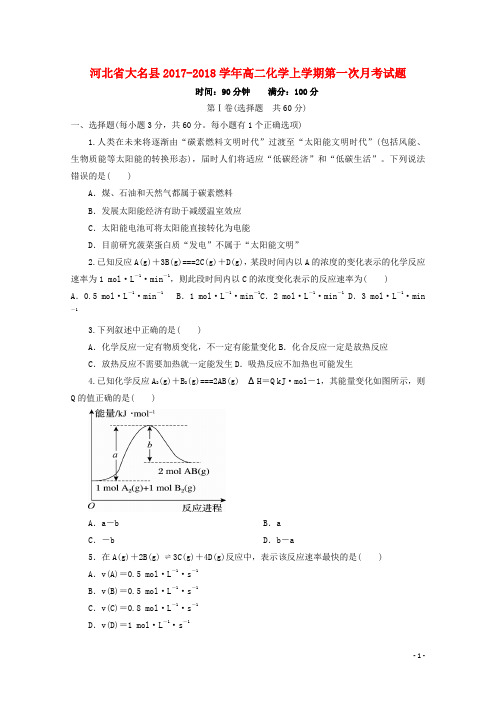 河北省大名县高二化学上学期第一次月考试题