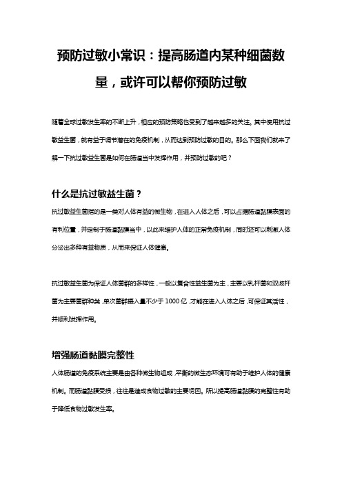 预防过敏小常识：提高肠道内某种细菌数量,或许可以帮你预防过敏