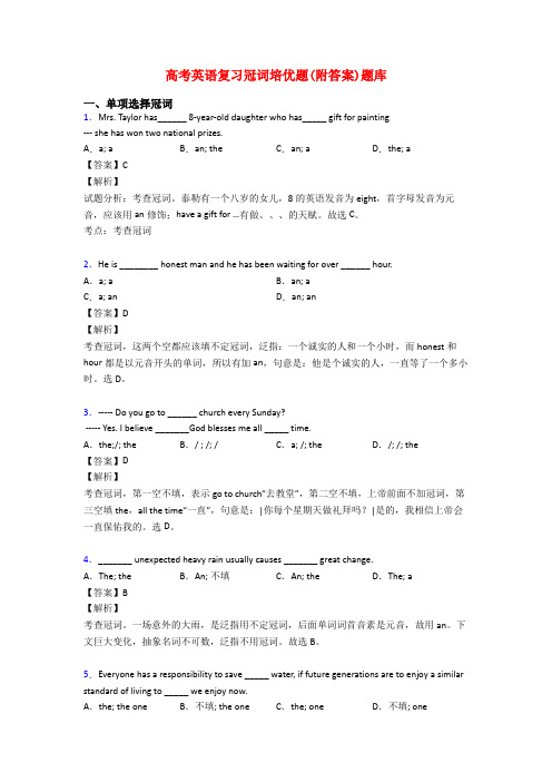 高考英语复习冠词培优题(附答案)题库