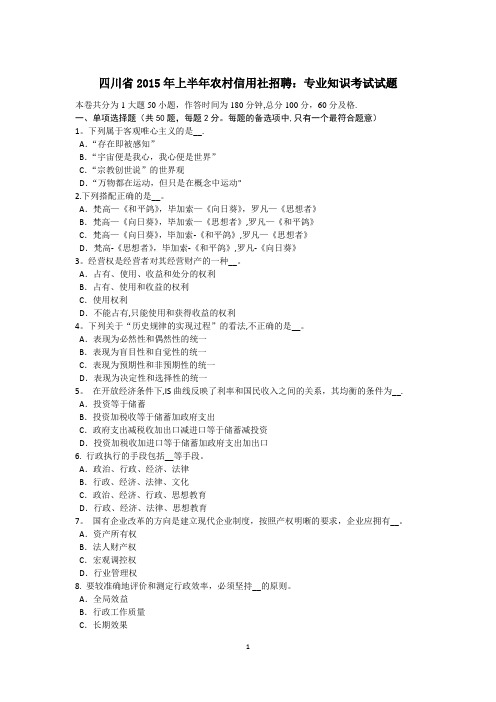 四川省2015年上半年农村信用社招聘：专业知识考试试题