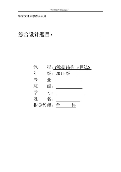 15通信《数据结构与算法》综合设计报告模板课案