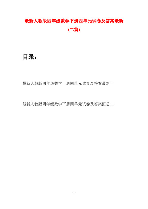 最新人教版四年级数学下册四单元试卷及答案最新(二篇)