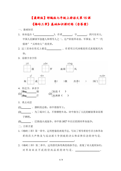 【最新版】部编版七年级上册语文第15课《梅岭三章》基础知识课时练(含答案)
