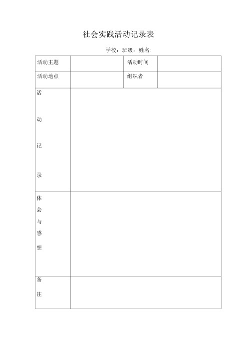 社会实践活动记录表及方案