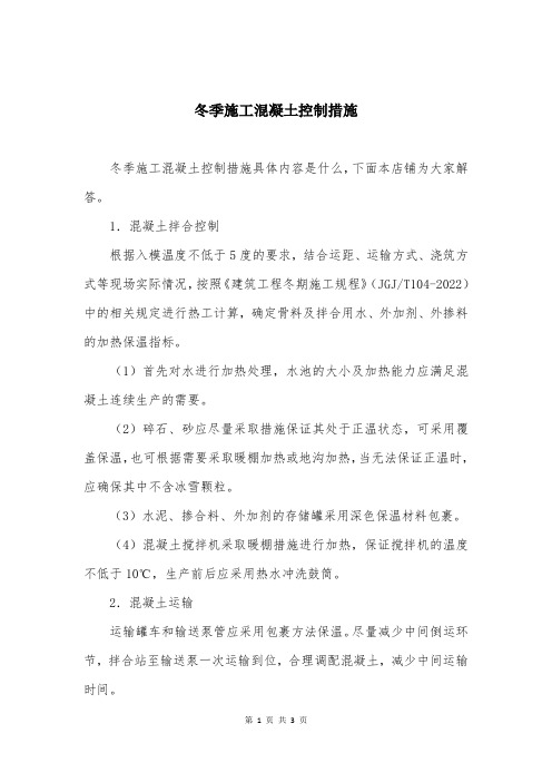 冬季施工混凝土控制措施