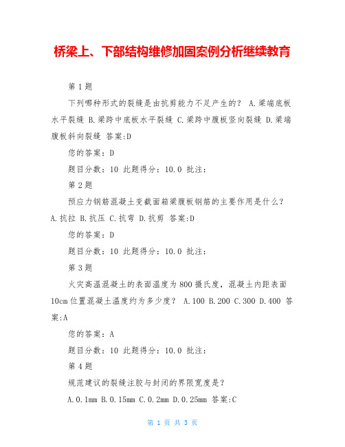 桥梁上、下部结构维修加固案例分析继续教育