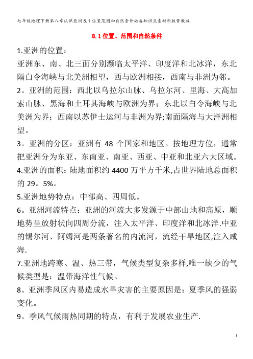 七年级地理下册第八章认识亚洲8.1位置范围和自然条件必备知识点素材晋教版