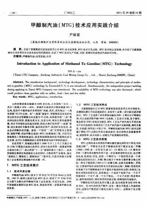 甲醇制汽油(MTG)技术应用实践介绍