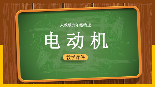 初中物理人教版九年级全册《204电动机》课件