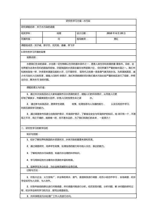 研究性学习――水污染方案