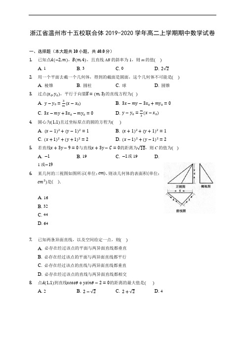 浙江省温州市十五校联合体2019-2020学年高二上学期期中数学试卷 (有解析)