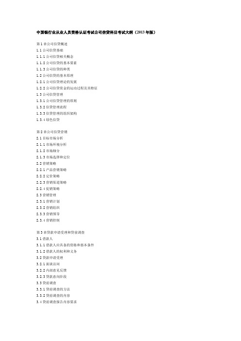 中国银行业从业人员资格认证考试公司信贷科目考试大纲