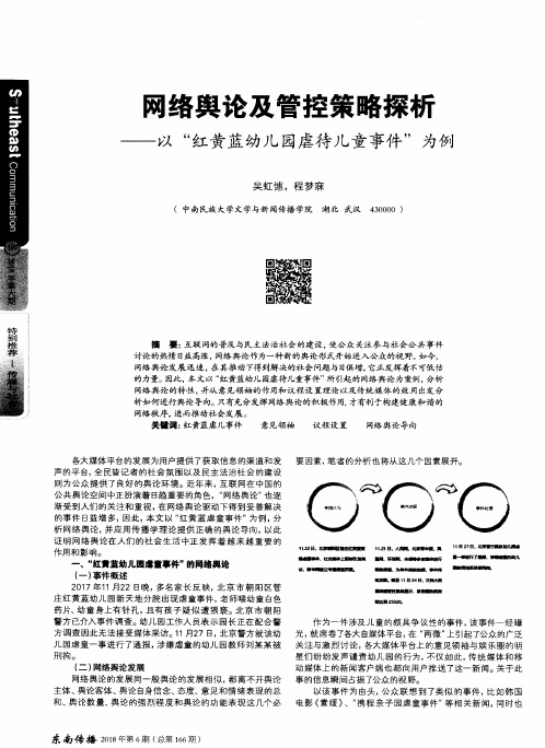 网络舆论及管控策略探析——以“红黄蓝幼儿园虐待儿童事件”为例