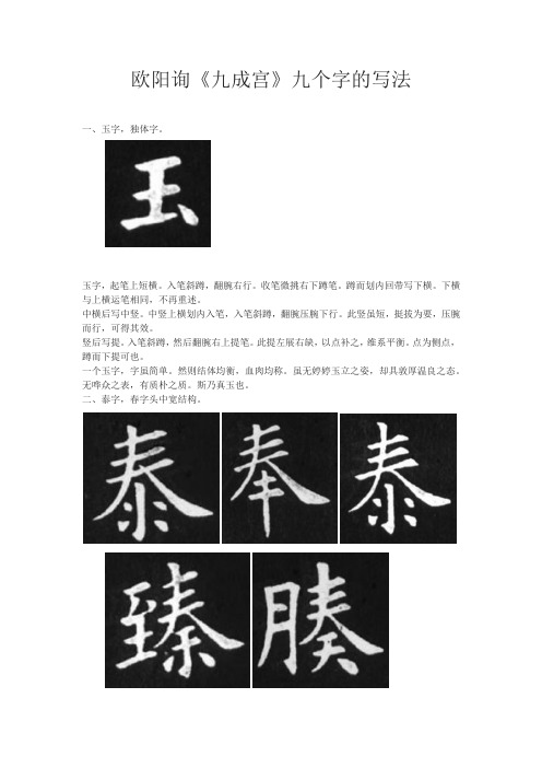 欧阳询《九成宫》九个字的写法