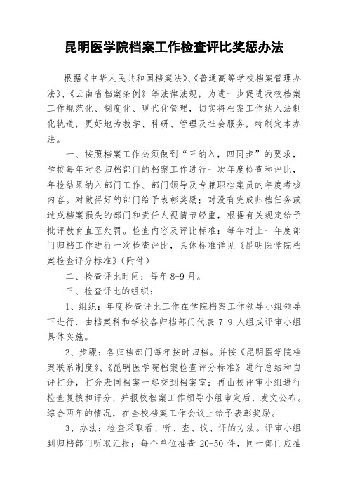 昆明医学院档案工作检查评比奖惩办法