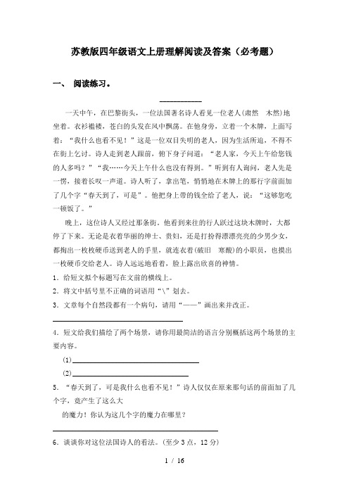 苏教版四年级语文上册理解阅读及答案(必考题)