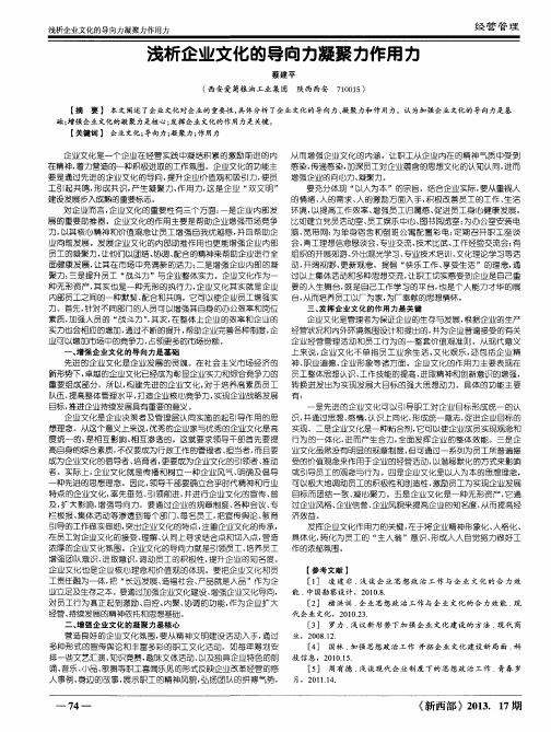 浅析企业文化的导向力凝聚力作用力