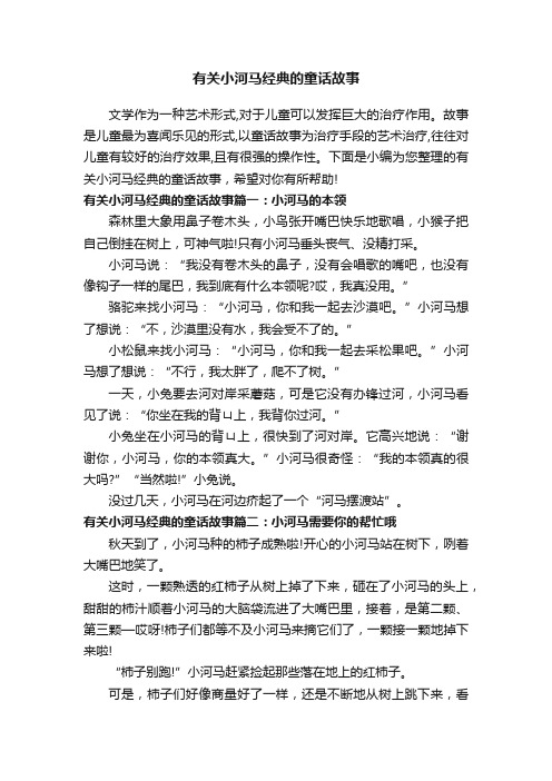 有关小河马经典的童话故事