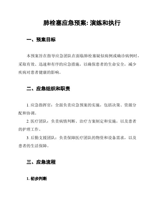 肺栓塞应急预案: 演练和执行