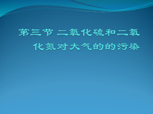 二氧化硫和二氧化氮对大气的污染