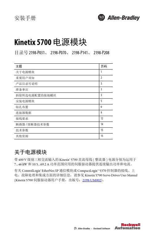 罗克韦尔自动化 - Kinetix 5700 电源模块安装手册.pdf - 安装手册说明书