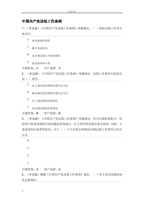 第四章中国共产党巡视工作条例练习题