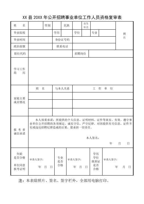 公开招聘事业单位工作人员资格复审表