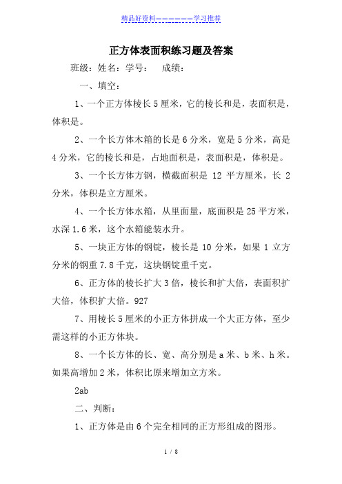 正方体表面积练习题及答案