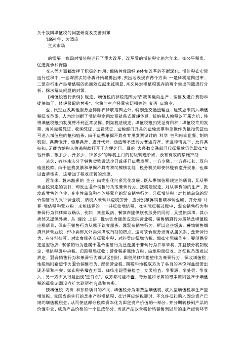 应用文-关于我国增值税的问题研究及完善对策