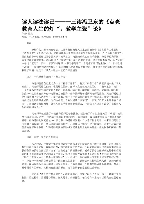 读人读法读己———三读冯卫东的《点亮教育人生的灯“：教学主张”论》