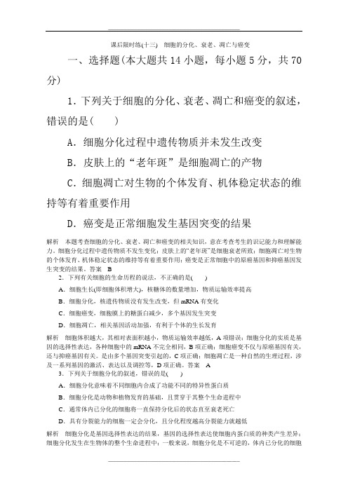 高三复习 细胞的分化、衰老、凋亡与癌变练习题