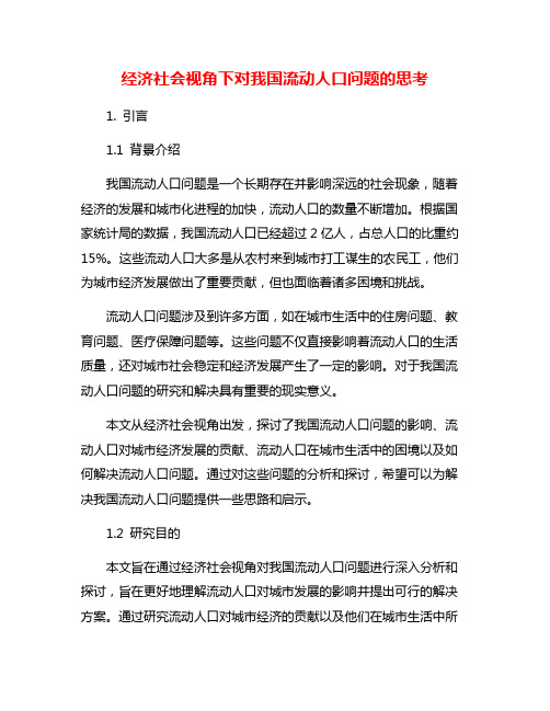 经济社会视角下对我国流动人口问题的思考