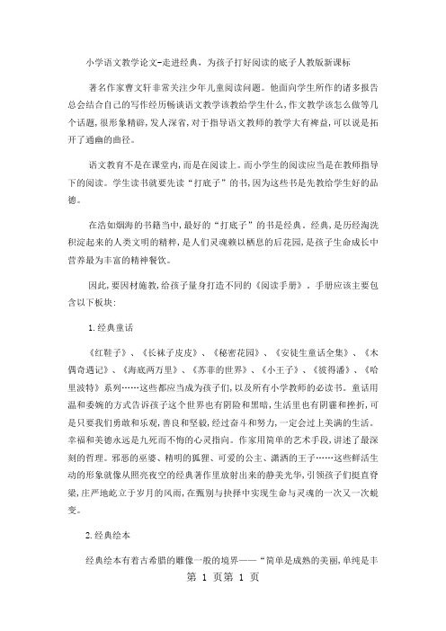 小学语文教学论文走进经典,为孩子打好阅读的底子_人教版新课标-word文档资料