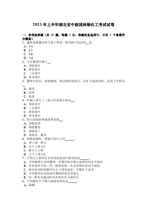 2015年上半年湖北省中级园林绿化工考试试卷