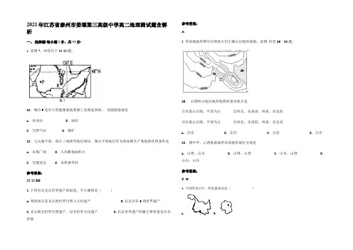 2021年江苏省泰州市姜堰第三高级中学高二地理测试题含解析